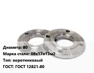 Фланец нержавеющий 80 Сталь: 08х17н13м2 воротниковый ГОСТ: ГОСТ 12821-80